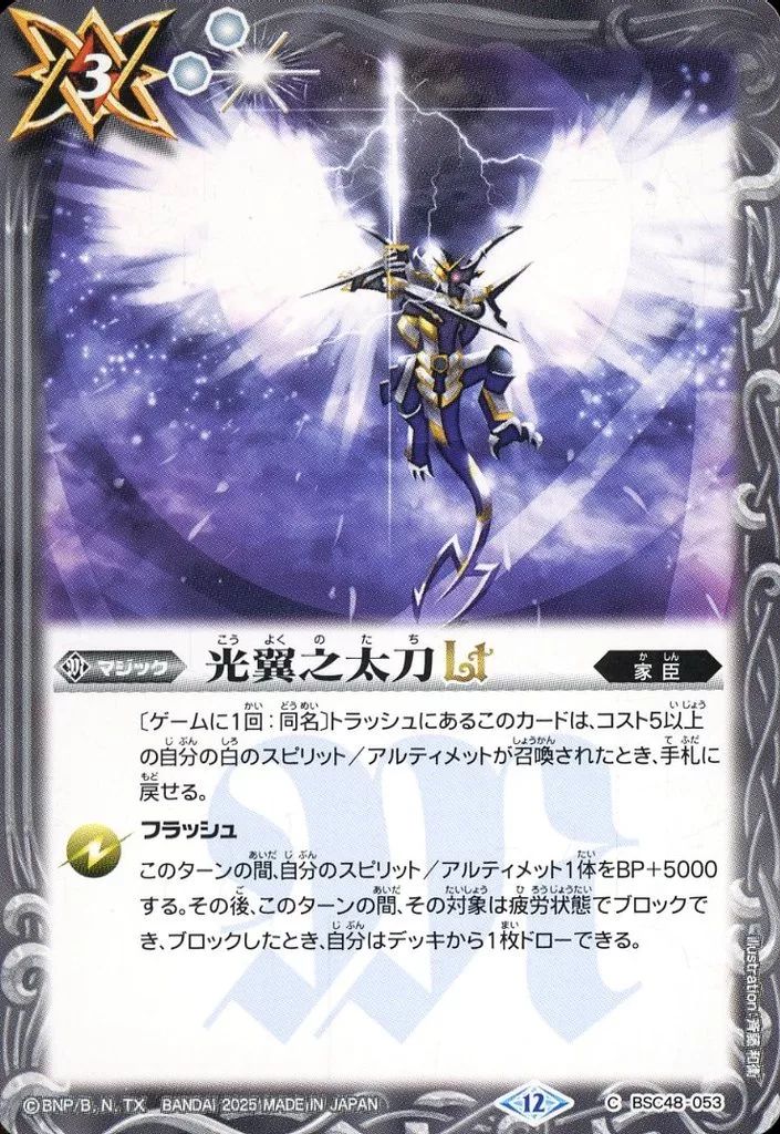 中古】バトルスピリッツ BSC48-053[C]：光翼之太刀LT - メルカリ