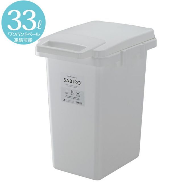 ゴミ箱 ごみ箱 サビロ 連結 ワンハンドペール 約33リットル ホワイト