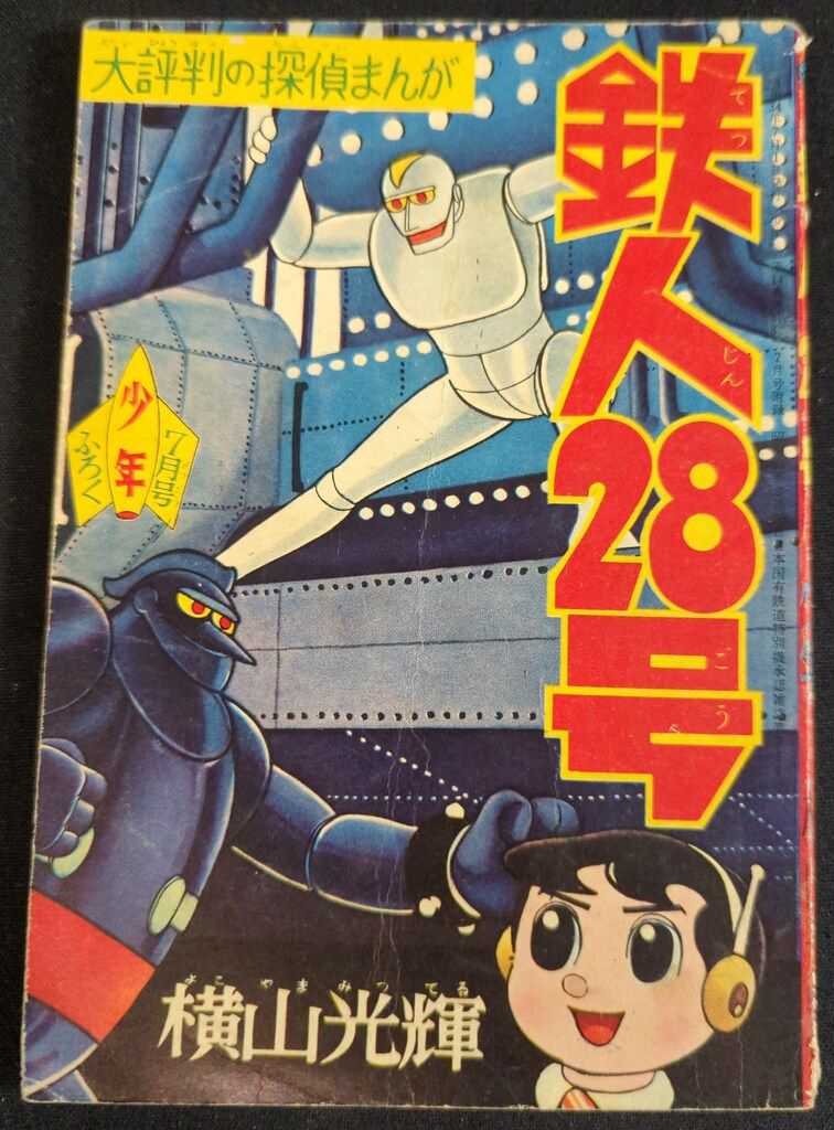 「鉄人28号 少年11月号ふろく」横山光輝 昭和40年 鉄人28号 少年11月号ふろく」横山光輝 昭和40年 鉄人28