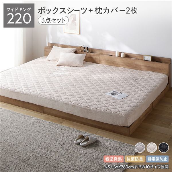フランネル ボックスシーツ＋枕カバー 2枚 3点セット ワイドキング220 吸湿発熱 静電気防止 抗菌防臭