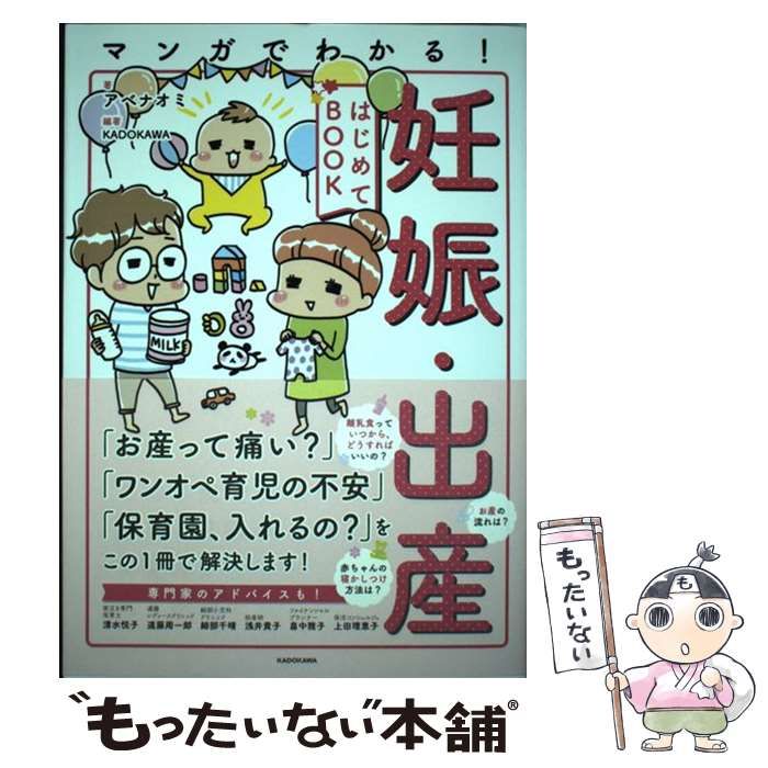 妊娠 出産 はじめてBOOK アベナオミ 94％以上節約 - 母子手帳用品