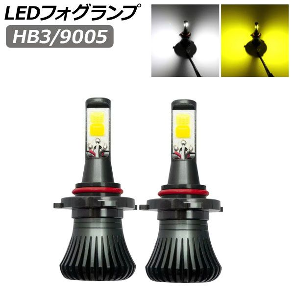LEDフォグランプ ホワイト/イエロー 2色切替 HB3/9005 2800LM 3000K/6000K 入数：1セット(左右) AP-LB341