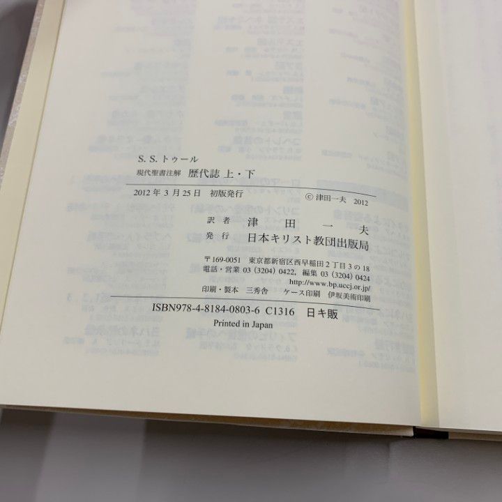 ▲01)【同梱不可】歴代誌 上・下/現代聖書注解/S.S. トゥール/日本基督教団出版局/2012年発行/キリスト教/A △01)【同梱不可】歴代誌 上・下/現代聖書注解/S.S. トゥール
