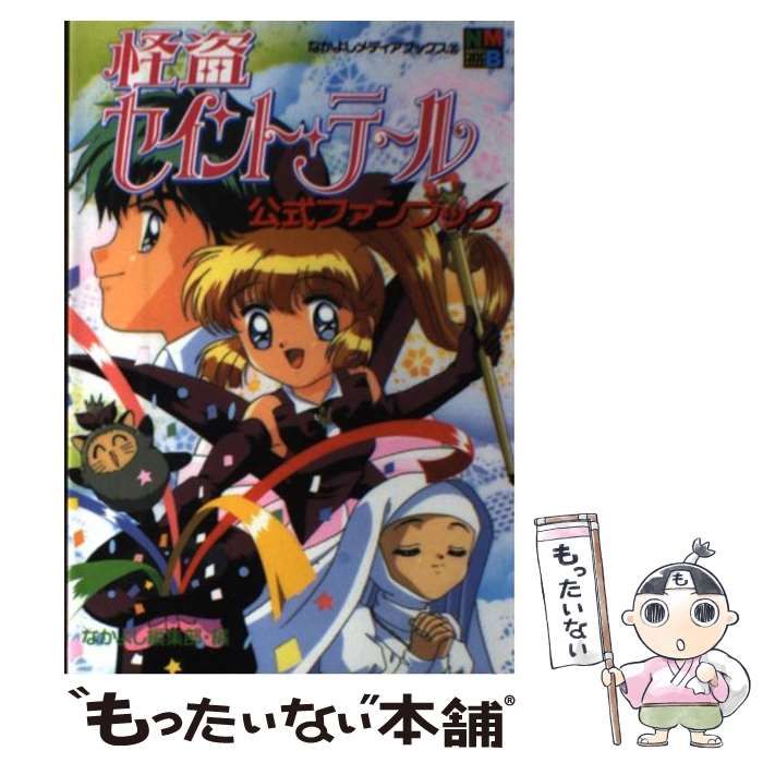 【中古】 怪盗セイント・テール公式ファンブック （なかよしメディアブックス） / なかよし編集部、 立川恵 / 講談社