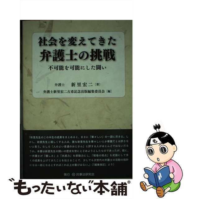 中古】 社会を変えてきた弁護士の挑戦 不可能を可能にした闘い 弁護士新里宏二古希記念出版 / 新里宏二 / 民事法研究会 - メルカリ