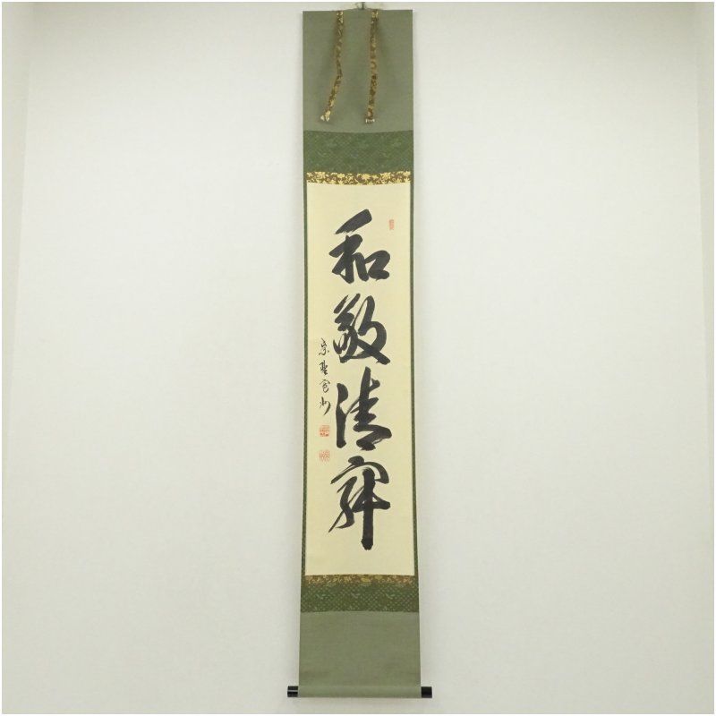 大徳寺 長谷川寛州筆 和敬清寂 一行書 肉筆紙本掛軸 共箱 掛け軸 床の間 書 おしゃれ 絵画 表具 芸術 茶道 年中掛け インテリア 茶掛 掛物 和室