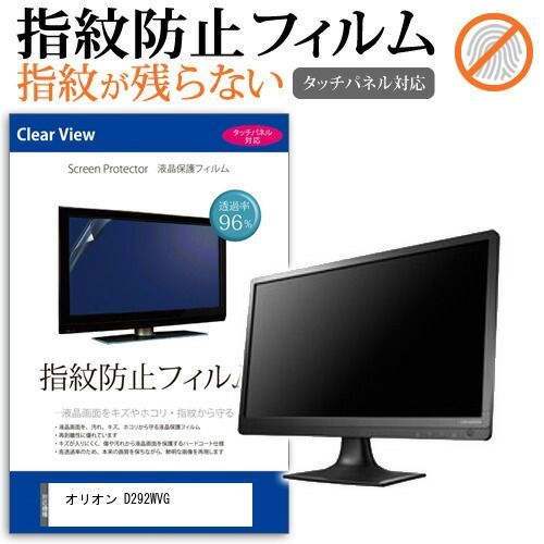 オリオン D292WVG [29インチ] 保護 フィルム カバー シート 指紋防止 クリア 光沢 液晶保護フィルム メール便送料無料