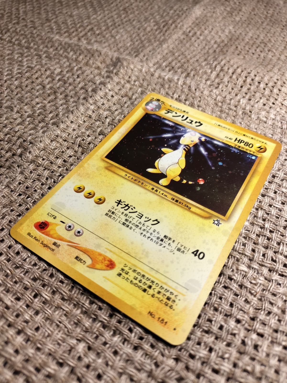 NO039_【美品に近い】デンリュウ_ポケモンカード_旧裏 - メルカリ