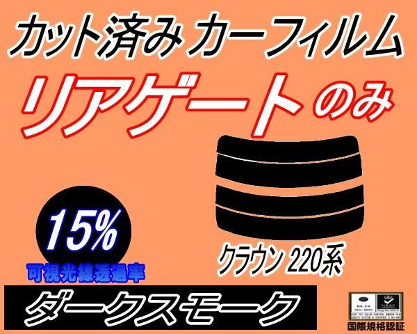 リアガラスのみ (s) クラウン 220系 (15%) カット済み カーフィルム ARS220 GWS224 AZSH20 AZSH21 S22  トヨタ用 - メルカリ