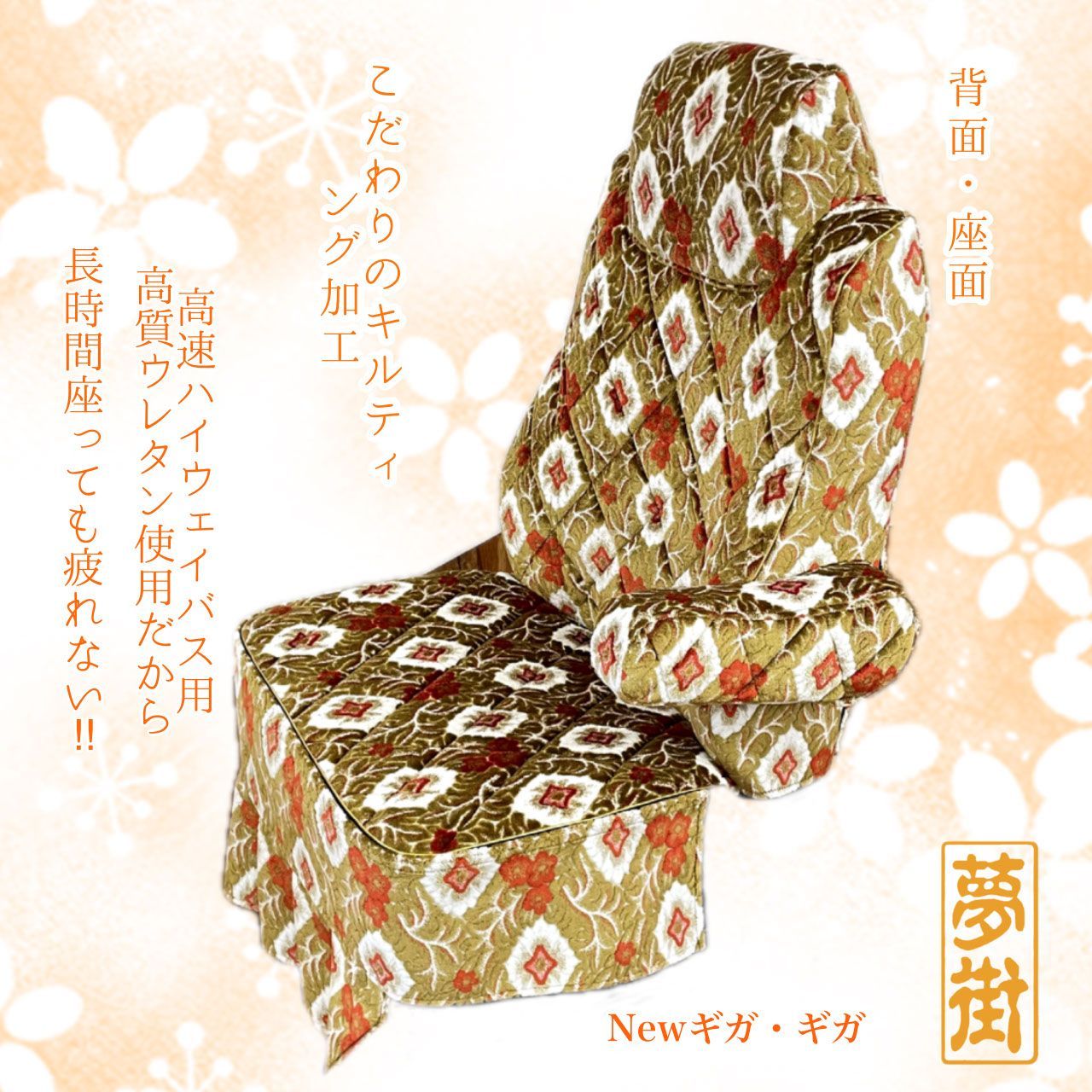 夢街オリジナル シートカバー つけ楽園 Newギガ ギガ 運転席側 大花束 選択式 金華山生地 金華山 デコトラ トラック 納期3~4週間前後