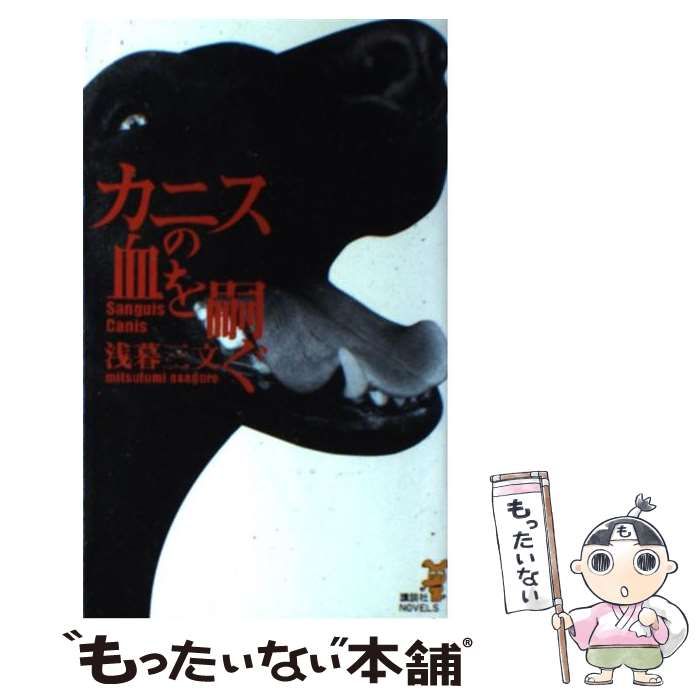 【中古】 カニスの血を嗣ぐ 追跡のブルース/講談社/浅暮三文 中古】 カニスの血を嗣ぐ 追跡のブルース (講談社ノベルス) / 浅