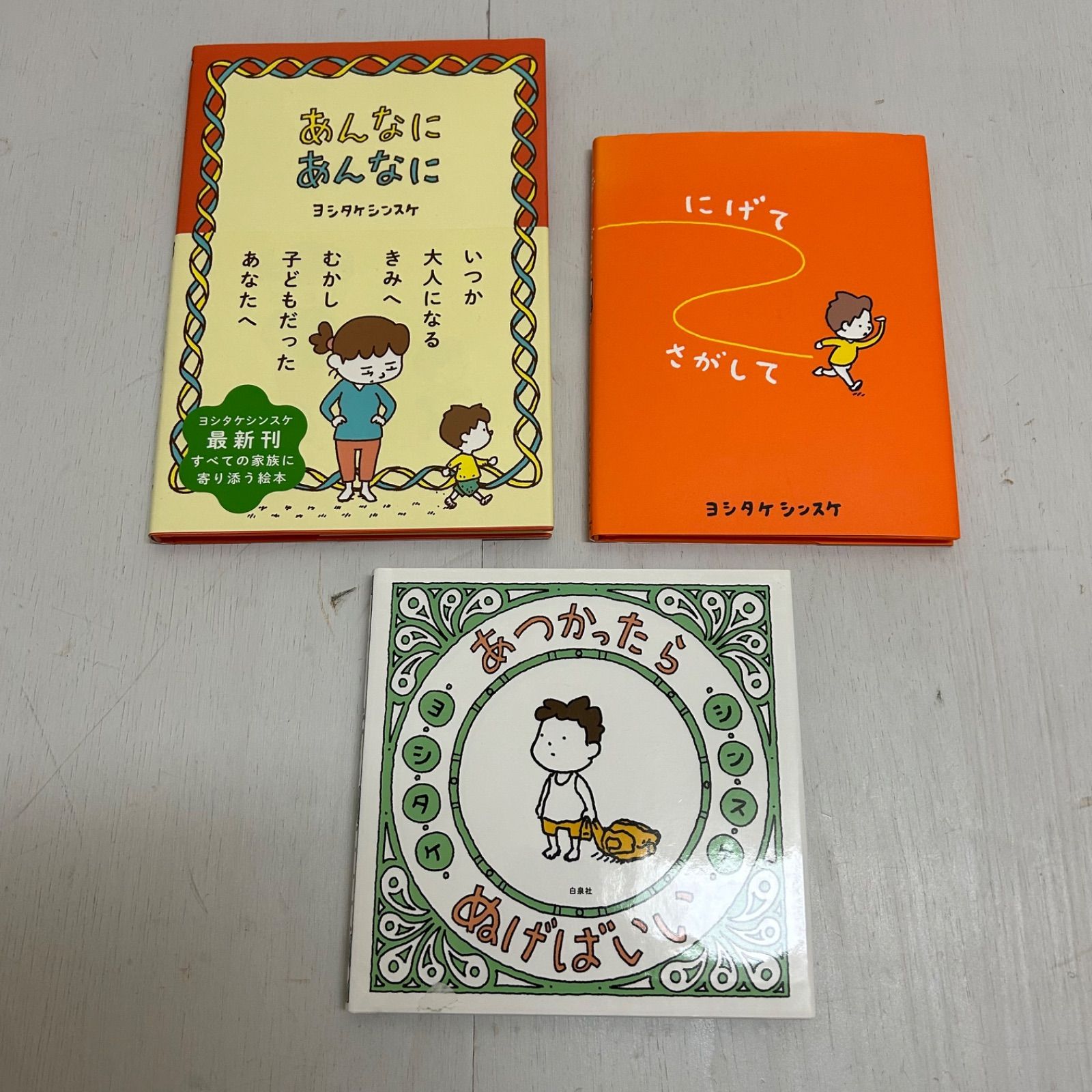 ヨシタケシンスケ 絵本 11冊セット まとめ売り このあとどうしちゃおう