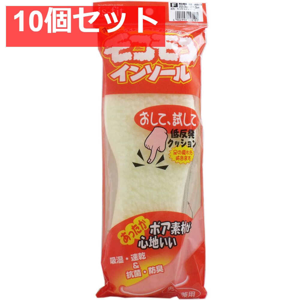iS-fit モコモコインソール 男女兼用 10個セット