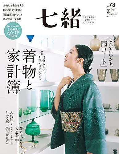 七緒vol.73― 着物と家計簿 これならいいかも。「雨コート