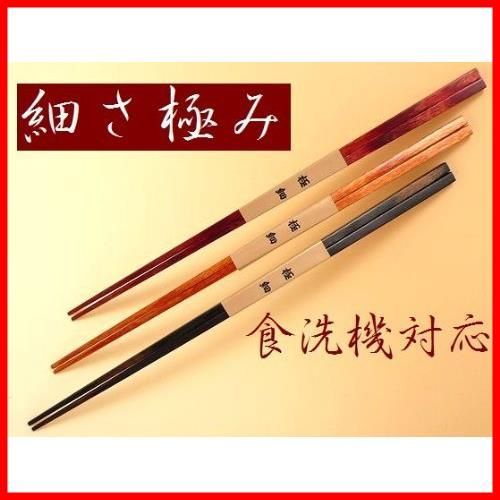 細 細い箸 黄肌 23 5 cm 熱湯消毒OK 食洗機対応 細くて丈夫