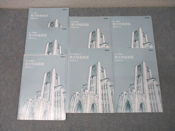 東進 東京大学 東大特進コース 東大特進英語 テキスト通年セット 2023