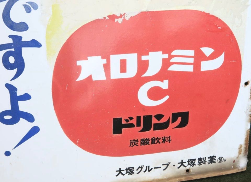 希少 オロナミンC 巨人の星 ホーロー看板 昭和レトロ 大塚製薬製 片面
