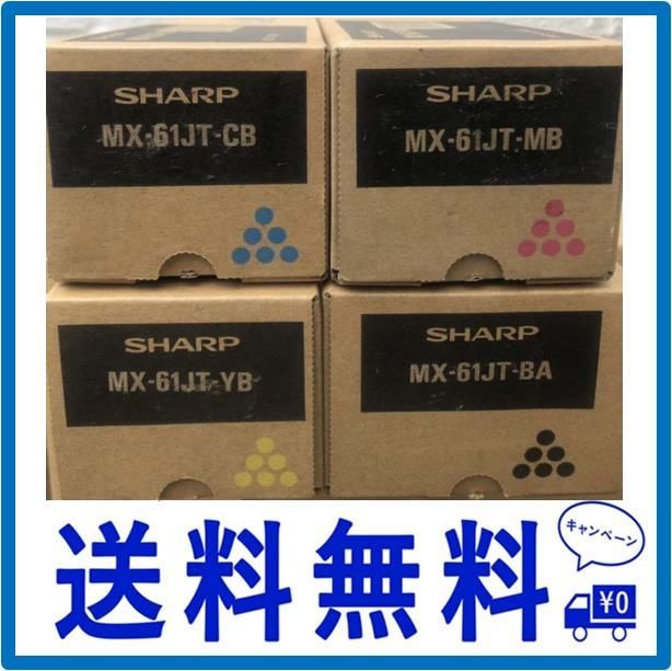 純正 SHARP MX61JTトナー4色セット 純正4色セット MX-61 MX-61JT トナー (