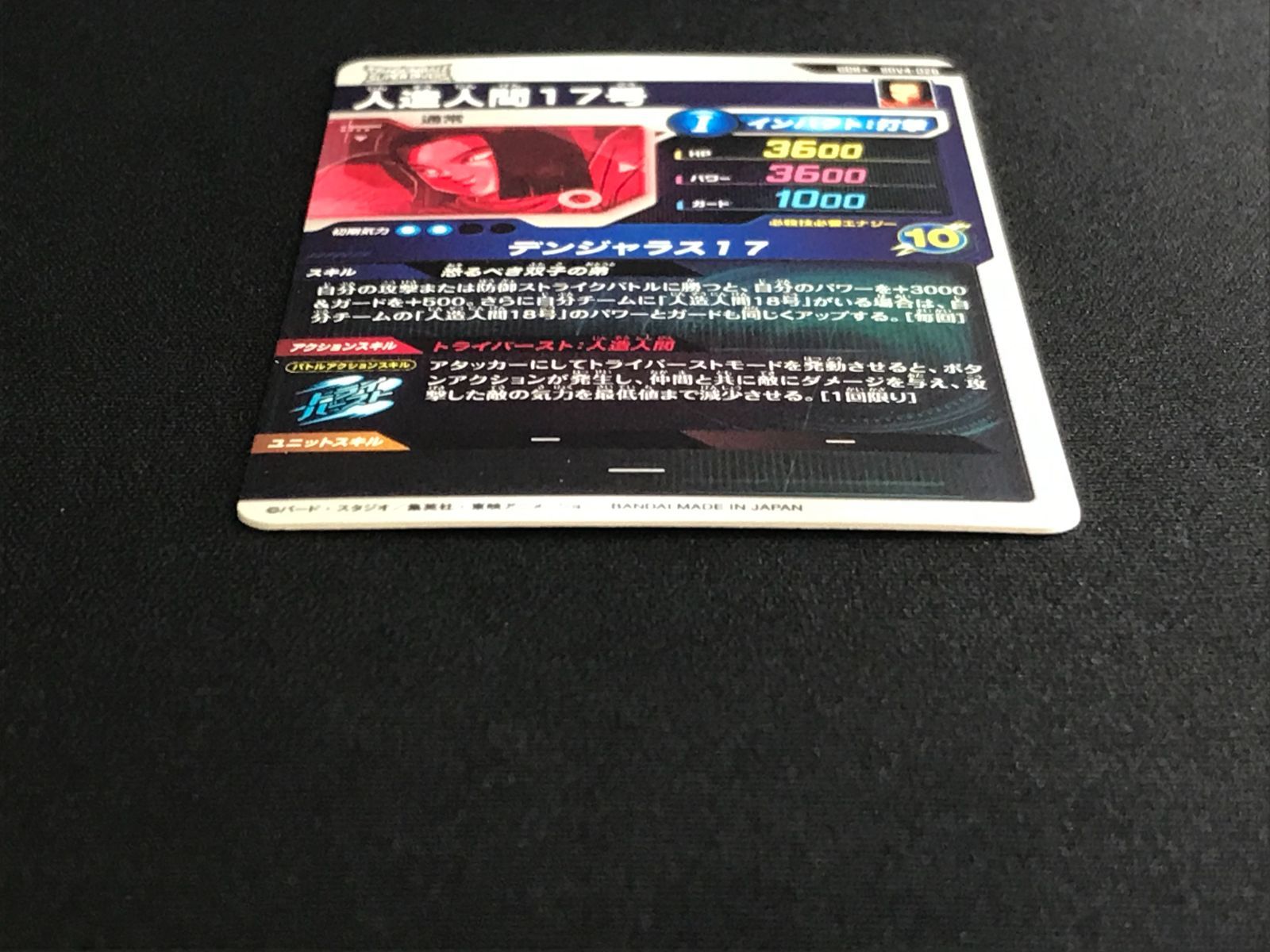 【PSA10】mm1-031 da 人造人間17号 ドラゴンボールスーパーダイバーズ 人造人間17号(デンジャラス