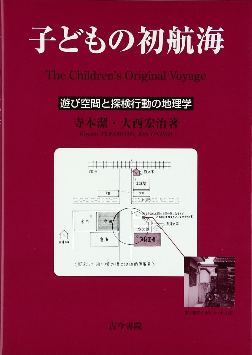 子どもの初航海: 遊び空間と探検行動の地理学