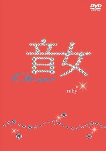 音女 ruby [DVD]