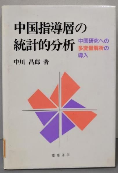 【中古】中国指導層の統計的分析 : 中国研究への多変量解析の導入／中川 昌郎／慶応通信