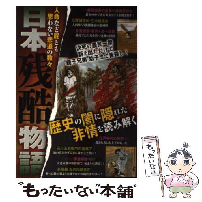 【中古】 日本残酷物語/双葉社/オフィス五稜郭 中古】 日本残酷物語 / オフィス五稜郭 / 双葉社 - メルカリ