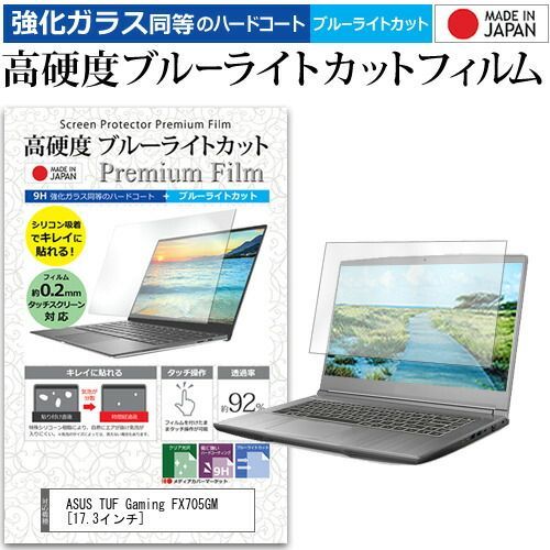 ASUS TUF Gaming FX705GM [17.3インチ] 機種で使える 強化 ガラスフィルム と 同等の 高硬度9H ブルーライトカット クリア光沢 液晶保護フィルム メール便送料無料