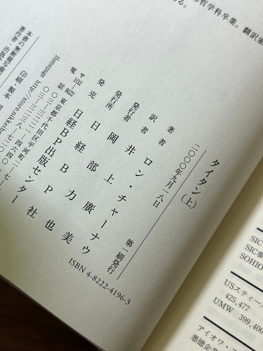 タイタン上下二冊 タイタン ロックフェラー帝国を創った男- 上巻・ 下巻 計2冊