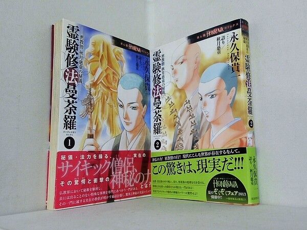 霊幻怪異始末7冊＋霊験修法曼荼羅 5冊＋心霊事件簿5冊の17冊セット 永久保貴一 霊験修法曼荼羅 密教僧 秋月慈童の秘儀 コミック 全5巻セット