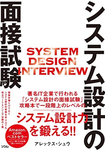 システム設計の面接試験／アレックス・シュウ