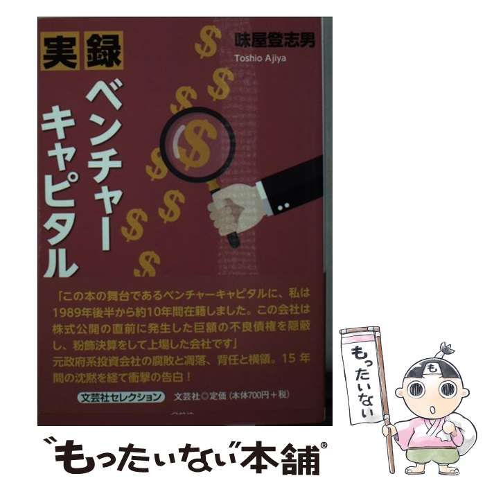 【中古】 実録ベンチャーキャピタル/文芸社/味屋登志男 Amazon.co.jp: 実録 ベンチャーキャピタル : 味屋 登志男: 本