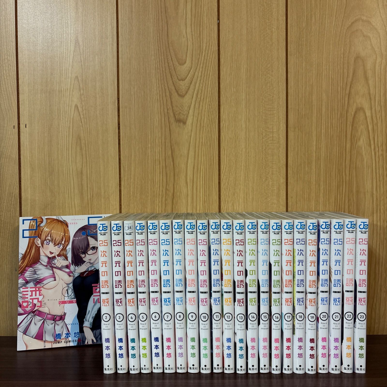 2.5次元の誘惑 1〜23巻 全巻セット まとめ売り 漫画 マンガ 全巻