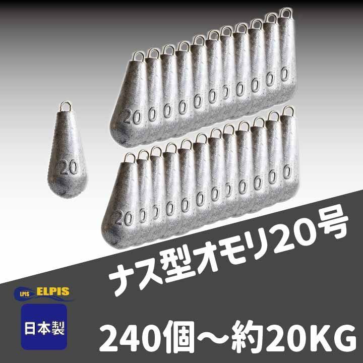 ELPIS オモリ ナス型 ２０号 ２４０個セット 約２０KG