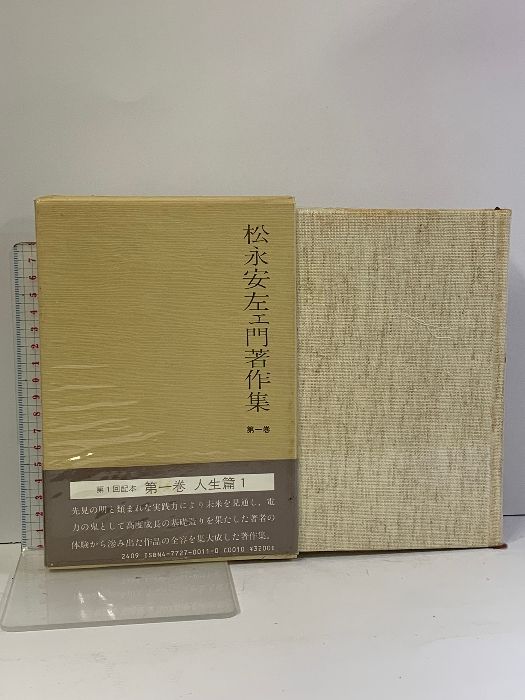 【貴重本】松永安左エ門著作集 全6巻 セット 五月書房 松永安左エ門著作集 全6巻 セット 五月書房 月報付き