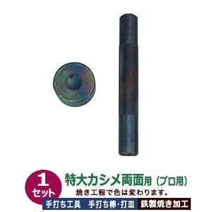 プロ用 焼入れ 手打ち工具 特大カシメ 両面 13mm 特大カシメ両面用 打棒1打皿1 1セット入 手打ち棒 120.4×16.2mm 打皿 直径 35.0×高18.1mm 鉄製 炭素工具鋼材 焼き加工 両面特大カシメ テウチグ 強度 耐久性 セミプロ