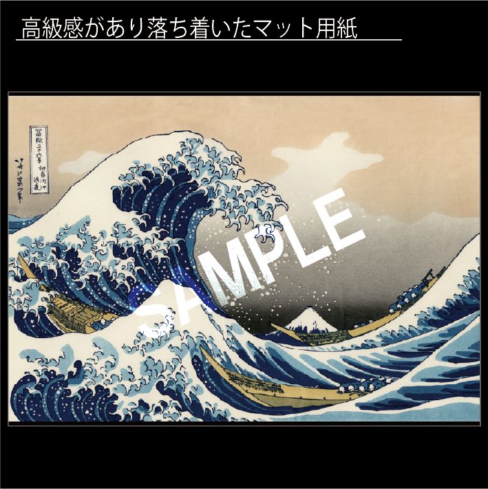 葛飾北斎「富嶽三十六景 神奈川沖浪裏」 富嶽三十六景 波 富士山