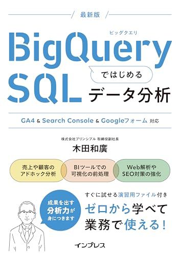 (演習用ファイルDL特典付)BigQueryではじめるSQLデータ分析 GA4 u0026 Search Console u0026 G
