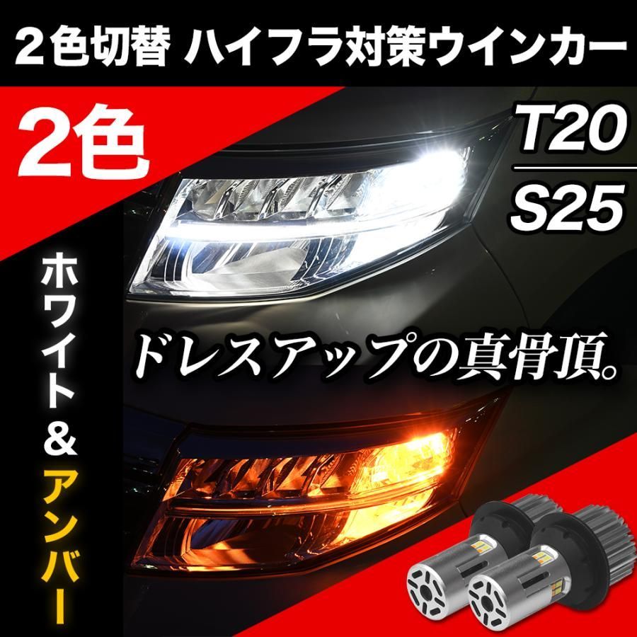 LED ウインカー 2色 切り替え ポジション ハイフラ防止 対策不要 LED