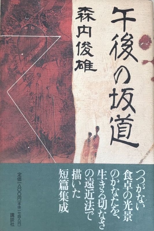 【中古】 午後の坂道/講談社/森内俊雄 午後の坂道 森内俊雄 - メルカリ
