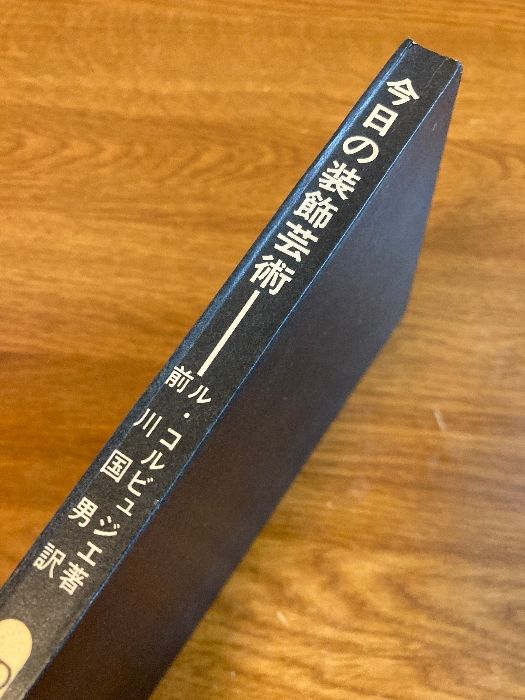 今日の装飾芸術 (SD選書 10) 鹿島出版会 ル コルビュジェ - メルカリ