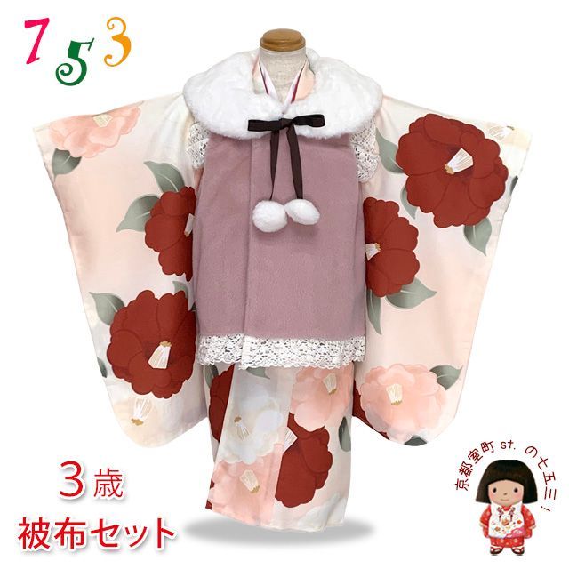 七五三 着物 3歳 女の子用 被布コート＆着物５点セット レトロモダンスタイル合繊 くすみピンクｘピーチスキン 椿 TYHFset3855-03-15