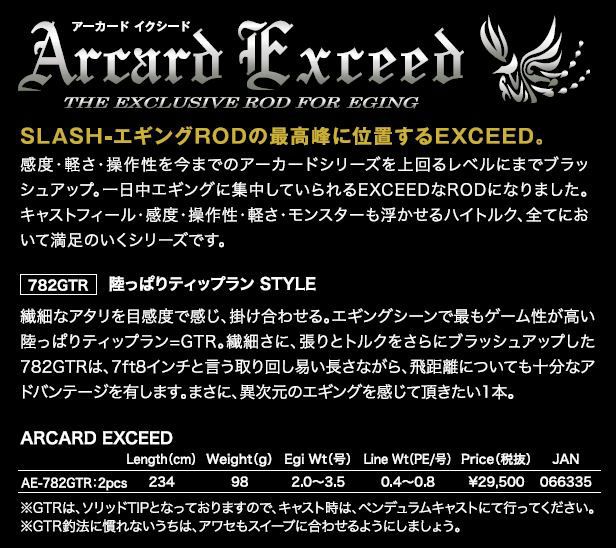 SLASH ARCADE EXCEED AE-782GTR 竿袋有り 新製品入荷情報】 Arcard