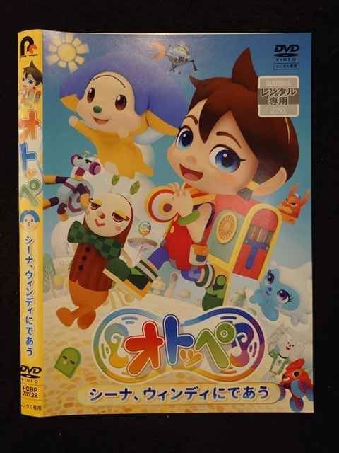 ○019193 レンタルUP◇DVD オトッペ シーナ、ウィンディにであう 73728