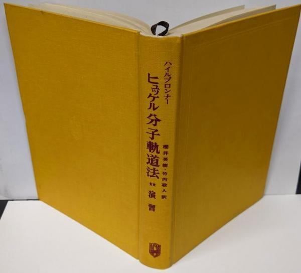 【中古】ヒュッケル分子軌道法 : 演習／H.Bock (著)、桜井 英樹 (翻訳)、竹内 敬人(翻訳)／広川書店 中古】ヒュッケル分子軌道法 : 演習／H.Bock (著)、桜井 英樹