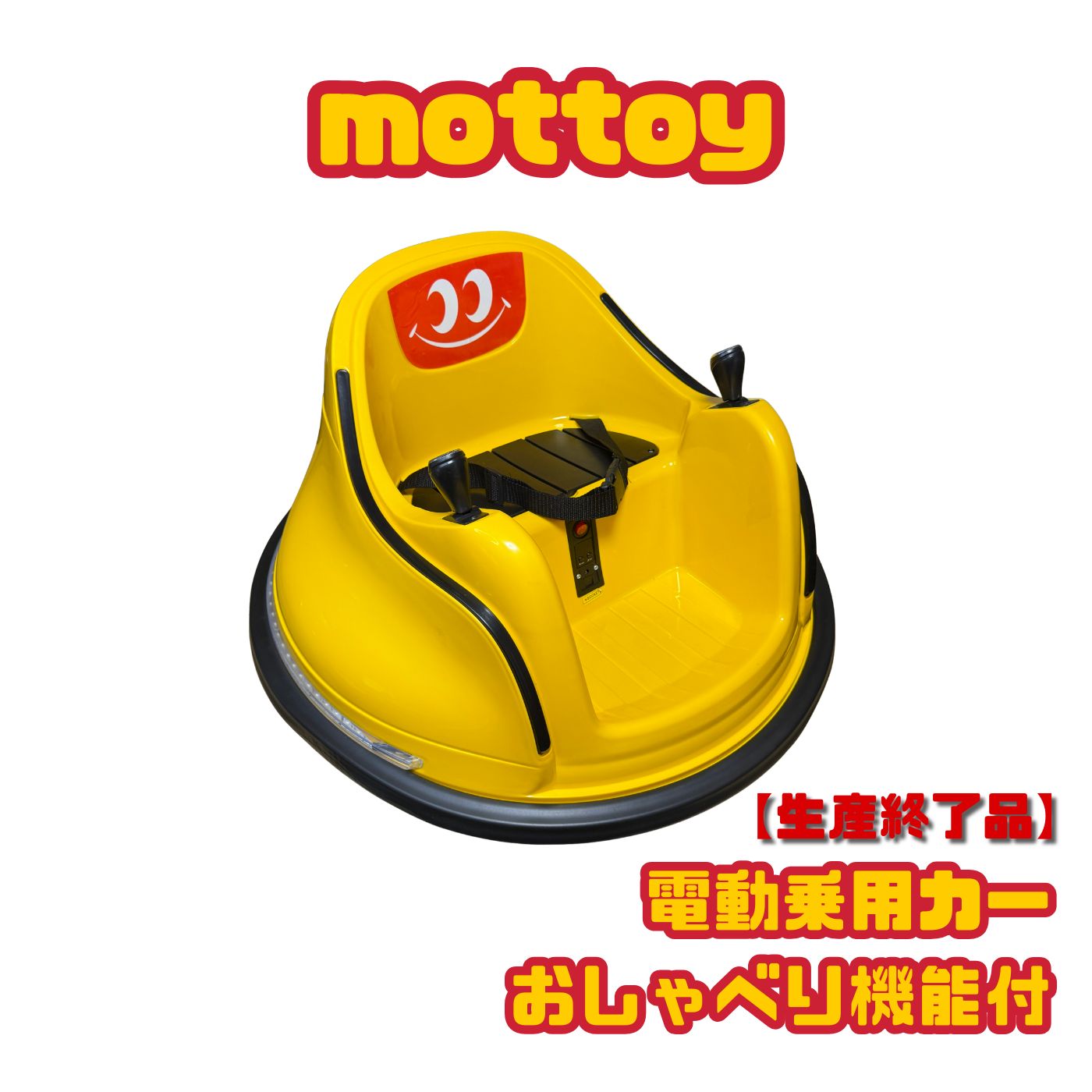 最終値下げ！【mottoy】モッティ『生産終了品』電動乗用カー 