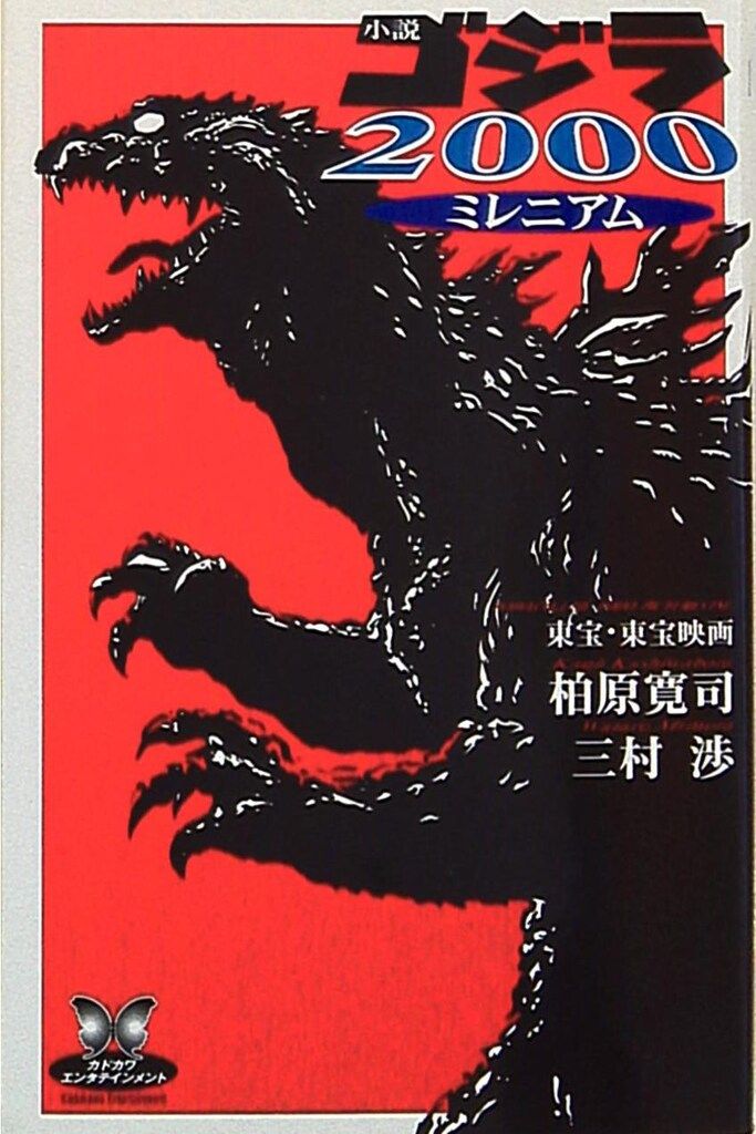 【中古】 ゴジラ２０００/小学館/柏原寛司 中古】 ゴジラ2000/小学館/柏原寛司の通販 by もったいない