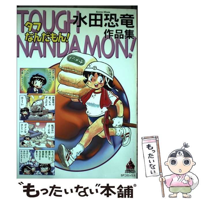 【中古】 タフなんだもん/リイド社/水田恐竜 タフなんだもん！水田恐竜作品集 - メルカリ