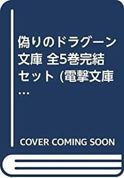 【中古】偽りのドラグーン 文庫 全5巻完結セット (電撃文庫)