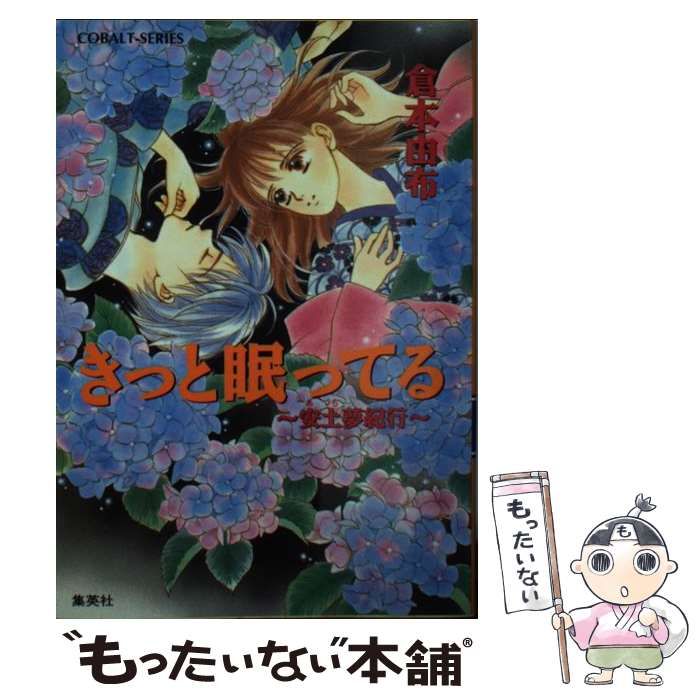 【中古】 きっと待っている 平安夢紀行/集英社/倉本由布 中古】 きっと待っている 平安夢紀行 （コバルト文庫） / 倉本